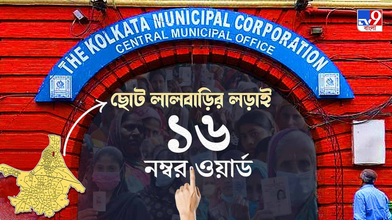 Ward No. 16 Maniktala Goabagan KMC Election Result 2021 LIVE : ১৬ নম্বর ওয়ার্ডে বরাবর ক্ষমতায় ঘাসফুল