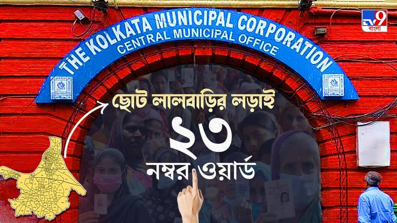 Ward No. 23 Jorasanko KMC Election Result 2021 LIVE: লালগড়ে ফুটছে পদ্ম, নজরে ২৩ নম্বর ওয়ার্ড