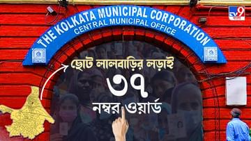 Kolkata Municipal Election 2021 Jorasanko Ward No. 37: ৩৭ নম্বর ওয়ার্ডে একচেটিয়া ঘাসফুলের আধিপত্য, জয় সোমার