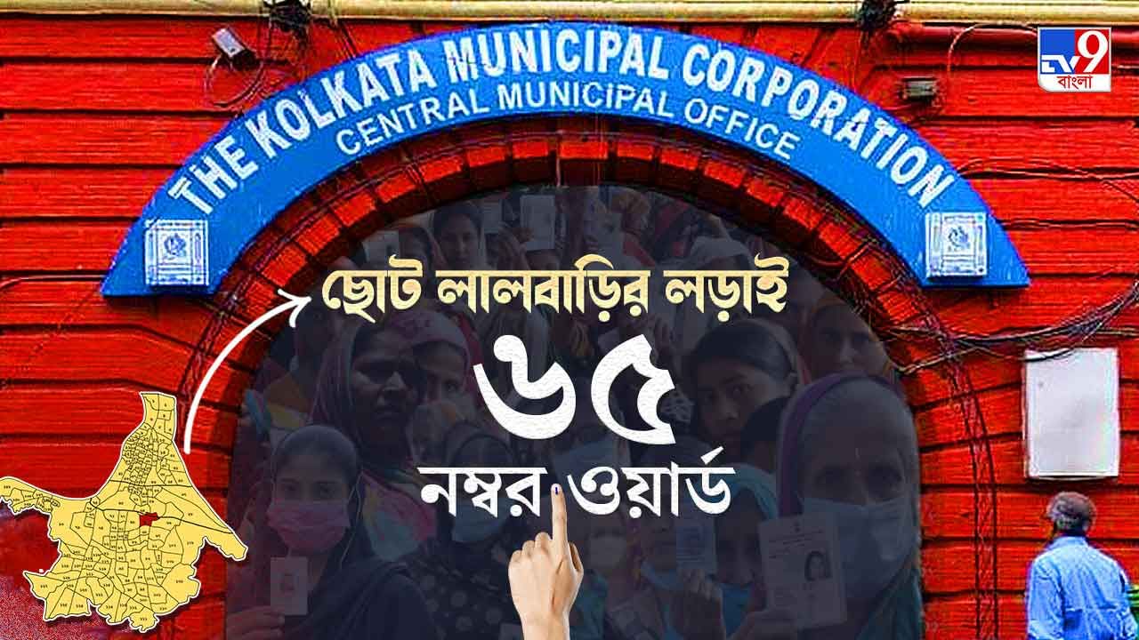 Ward 65 Ballygunge KMC Election Result 2021 LIVE: আরএসপির টিকিটে জেতা বিদায়ী কাউন্সিলরই এবার তৃণমূলের প্রার্থী ৬৫ নম্বর ওয়ার্ডে