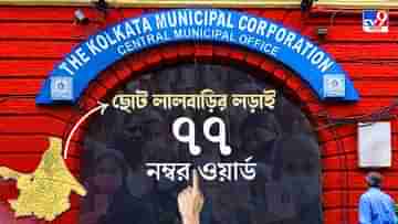 Ward 77 Port-Kidderpore KMC Election Result 2021 LIVE: ৭৭ নম্বরে বামেদের টিকিটে দুবার কাউন্সিলর হওয়া শামিমা এবার তৃণমূলের প্রার্থী