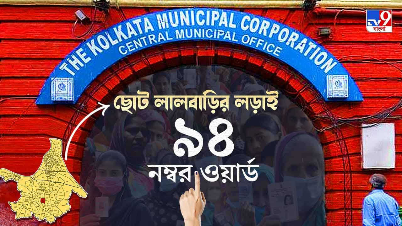 Ward 94 Jadavpur-Tollygunge KMC Election Result 2021 LIVE: শাসকদলের নতুন প্রার্থী, হাড্ডাহাড্ডি লড়াই ৯৪ নম্বরে