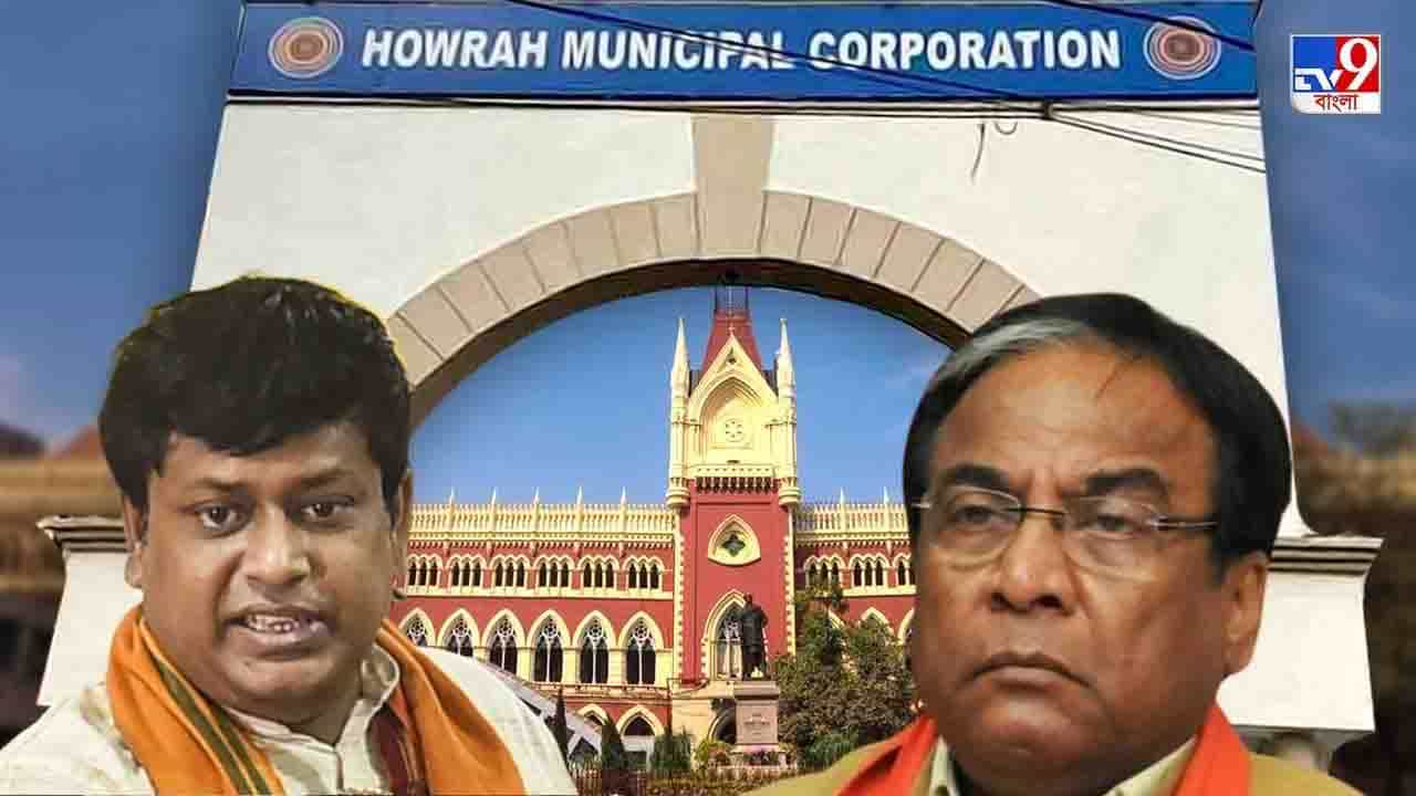 Howrah Municipal Election: 'পদত্যাগ করা উচিত', দাবি বিজেপির, হাইকোর্টে ভুল স্বীকার AG-র Howrah Municipal Election: 'পদত্যাগ করা উচিত', দাবি বিজেপির, হাইকোর্টে ভুল স্বীকার AG-র
