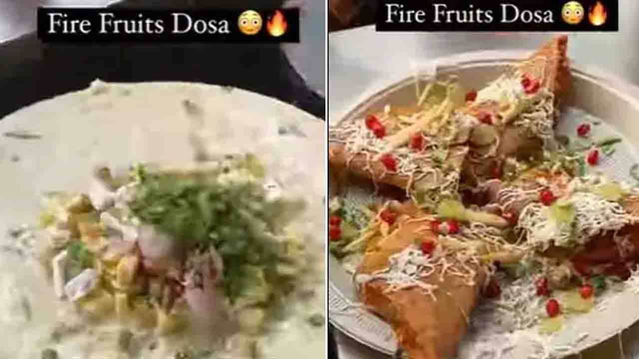 Viral Video: ফল ও পনির দিয়ে তৈরি ফায়ার ধোসার রেসিপি আগুন লাগালো নেটদুনিয়ায়!