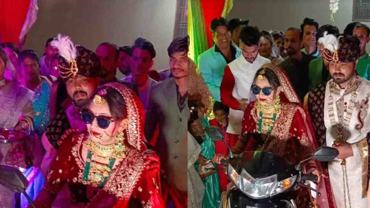 Viral Post: বরকে পিছনের সিটে বসিয়ে বিয়ের আসরে স্কুটি নিয়ে গ্র্যান্ড এন্ট্রি কনের! Viral Post: বরকে পিছনের সিটে বসিয়ে বিয়ের আসরে স্কুটি নিয়ে গ্র্যান্ড এন্ট্রি কনের!