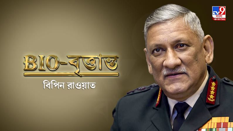 CDS Bipin Rawat: লাল ফৌজকে কড়া জবাব থেকে রাষ্ট্রপুঞ্জের কঙ্গো অভিযান... সমরকুশলী রাওয়াত