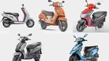 Cheapest Scooters: দেশে এই মুহূর্তে সস্তার সেরা ৫ স্কুটি, নজরকাড়া লুক, দুর্ধর্ষ ফিচার্স