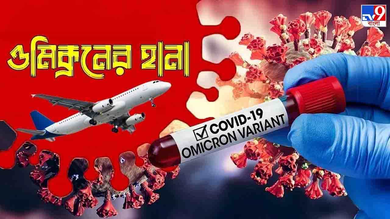 International Commercial Flights: ওমিক্রনের আতঙ্কে আন্তর্জাতিক যাত্রীবাহী বিমান পরিষেবা পিছলো ৩১ জানুয়ারি পর্যন্ত International Commercial Flights: ওমিক্রনের আতঙ্কে আন্তর্জাতিক যাত্রীবাহী বিমান পরিষেবা পিছলো ৩১ জানুয়ারি পর্যন্ত