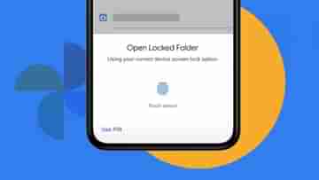 Google Photos: এবার সমস্ত অ্যান্ড্রয়েড ফোনেই আসছে লকড ফোল্ডার ফিচার, পাসওয়ার্ড দ্বারা সুরক্ষিত থাকবে ছবি-ভিডিয়ো
