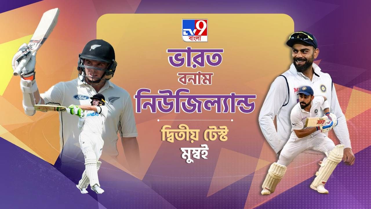 IND vs NZ 2nd Test Day 1 Highlights: মায়াঙ্কের সেঞ্চুরিতে ভর করে প্রথম দিনের শেষে ভারতের স্কোর ২২১/৪