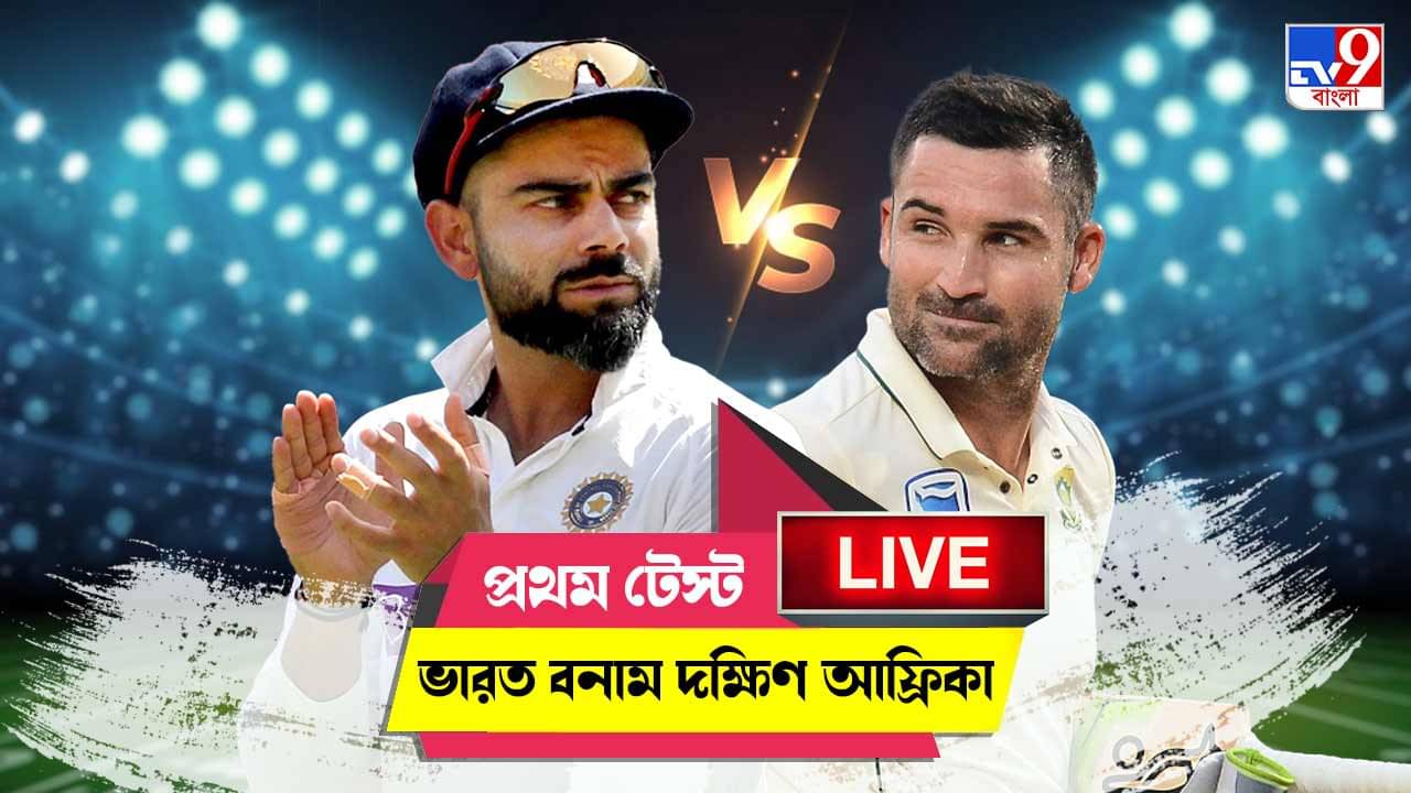 IND vs SA 1st Test Day 2 Highlights: সেঞ্চুরিয়নে বৃষ্টির কারণে ভেস্তে গেল দ্বিতীয় দিনের খেলা