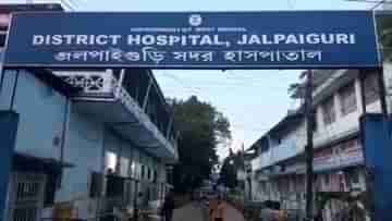 Jalpaiguri News: সদর হাসপাতালের দুই চিকিৎসককে শোকজ নোটিস, কারণ মারাত্মক!