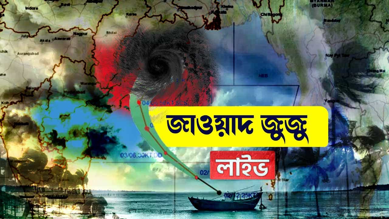 Cyclone Jawad: বাংলার দিকেই এগোচ্ছে জাওয়াদ, কতটা প্রভাব পড়বে? আপডেট জানুন...
