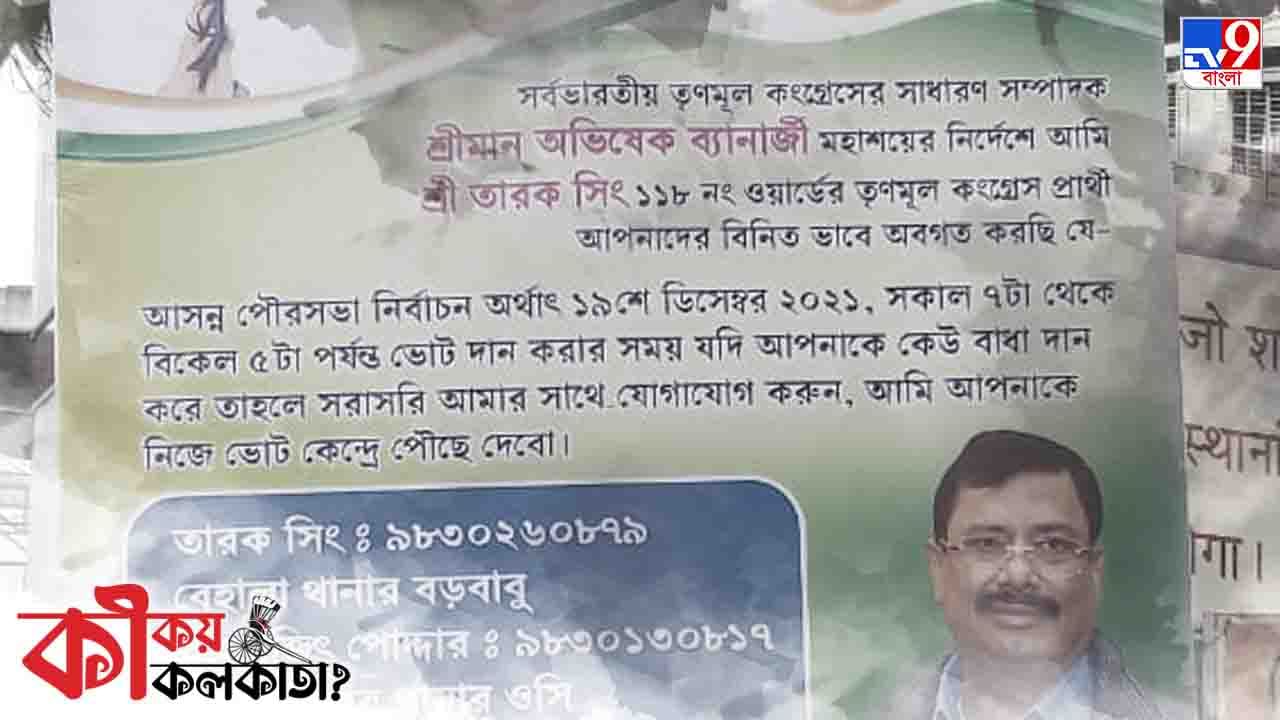 KMC Election 2021: নির্বাচনে বাধা দেখলেই ফোন করুন ওসির নম্বরে, ভোটার নিরাপত্তা নিশ্চিত করতে হোর্ডিং শহরে