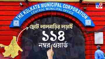 Ward 114 Rajpur-Sonarpur KMC Election Result 2021 LIVE: ১১৪ নম্বর ওয়ার্ডের বাম দুর্গ জয় করা বিশ্বজিতের উপরেই ফের বাজি ধরেছে তৃণমূল