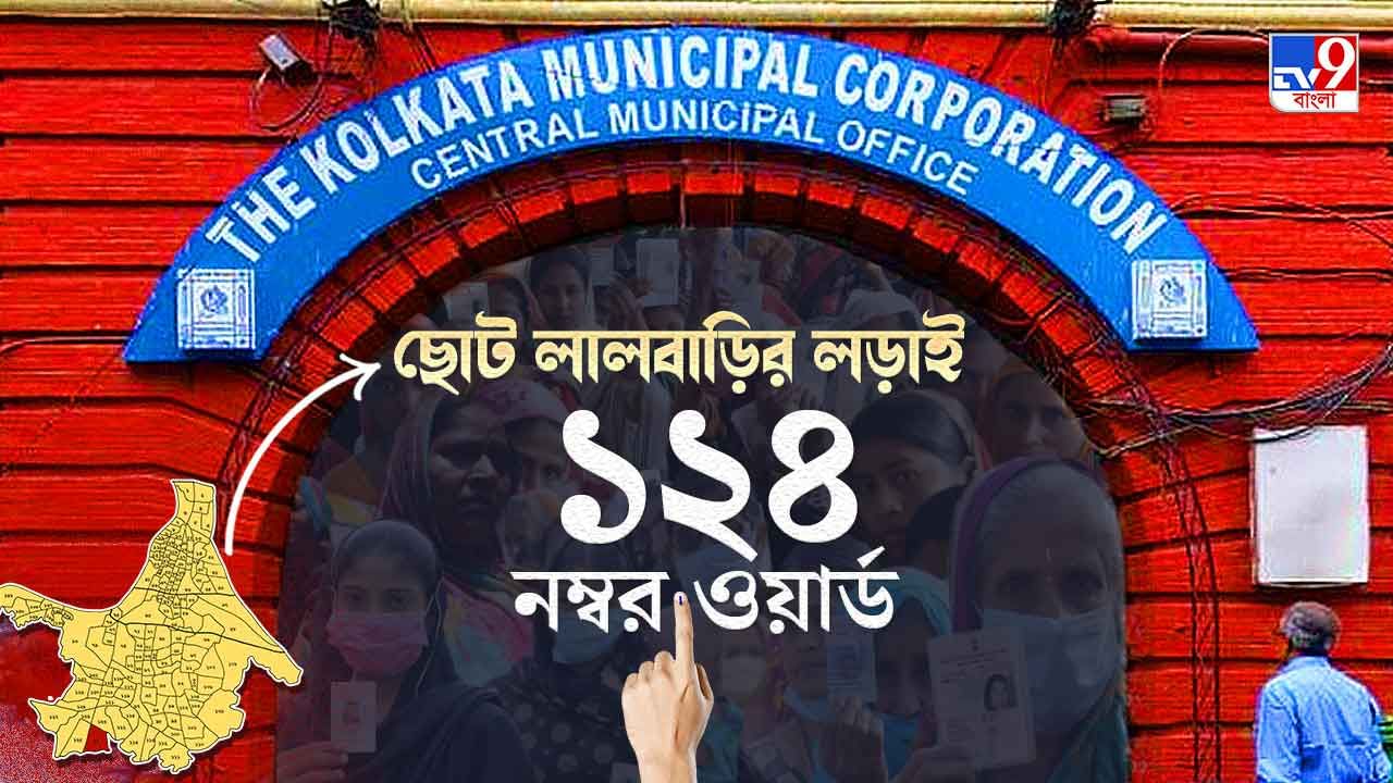 Ward 124 Barisha-Thakurpukur KMC Election Result 2021 LIVE: ১২৪ নম্বর ওয়ার্ডের পদ্ম প্রার্থী এবারের নির্বাচনে খেলা ঘোরাতে পারবেন?