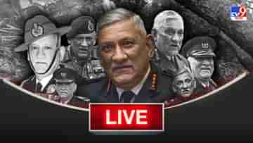 Bipin Rawat Live Update: আগামীকাল পূর্ণ রাষ্ট্রীয় মর্যাদা শেষকৃত্য বিপিন রাওয়াতের, থাকতে পারেন শাসক-বিরোধী নেতারা