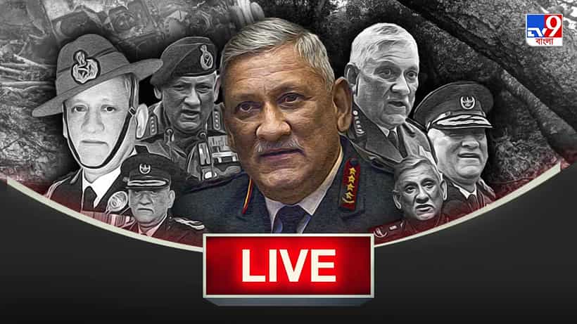 Bipin Rawat Live Update: আগামীকাল পূর্ণ রাষ্ট্রীয় মর্যাদা শেষকৃত্য বিপিন রাওয়াতের, থাকতে পারেন শাসক-বিরোধী নেতারা
