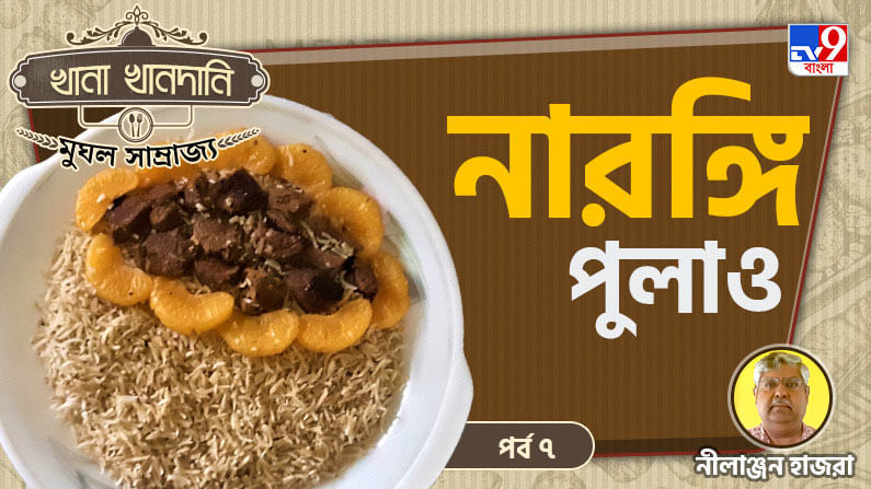 Mughal Food Recipe Part VII: খানা খানদানি-পর্ব ১৫, বিরিয়ানি নয়, হিন্দের শাহি পাকোয়ানের আসল কামাল পোলাও