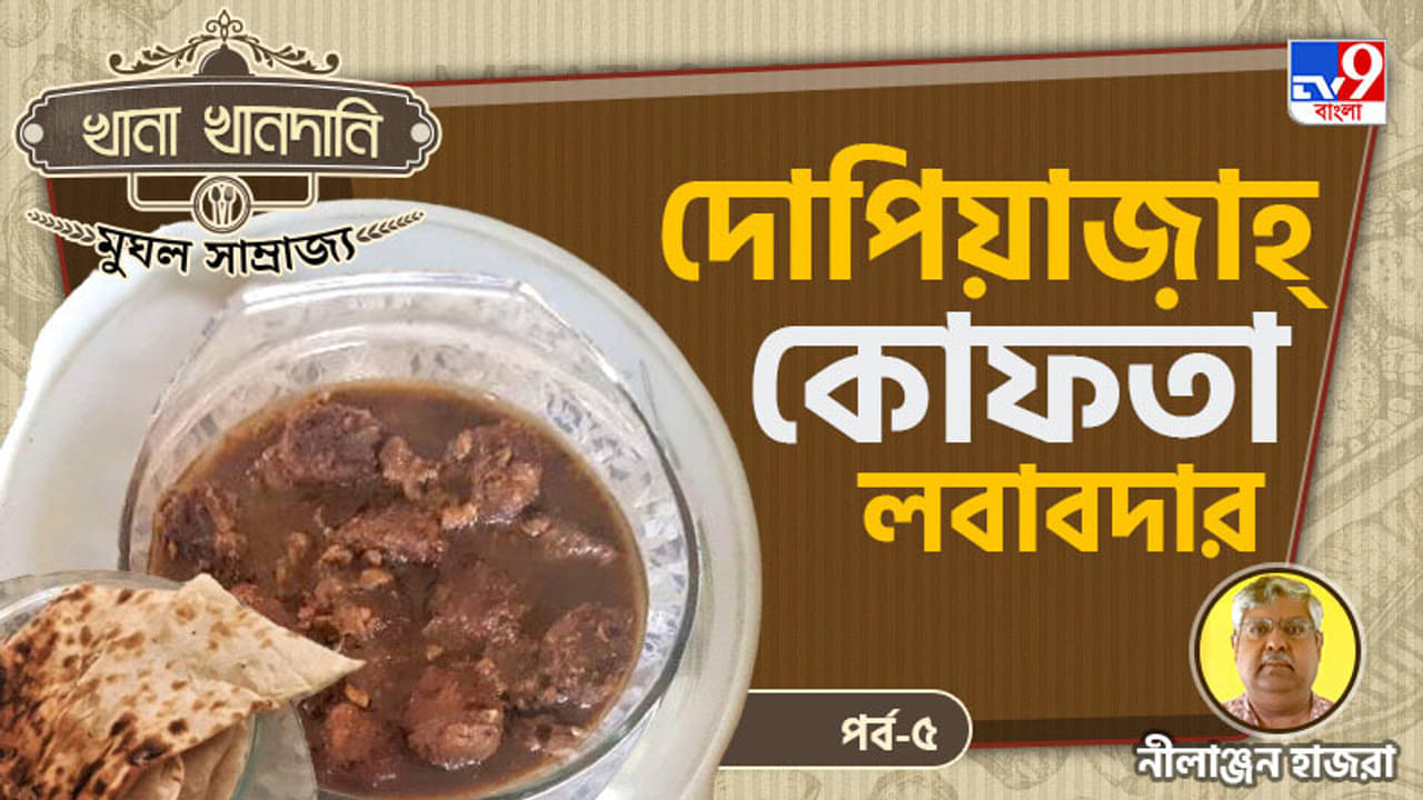 Mughal Food Recipe Part V: খানা খানদানি-পর্ব ১৩, আশ্চর্য এক কুকবুক, মধ্যযুগ থেকে আধুনিক কালে খানা-সফর ও ভারতীয় সংস্কৃতির মর্মছবি