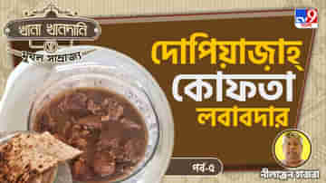 Mughal Food Recipe Part V: খানা খানদানি-পর্ব ১৩, আশ্চর্য এক কুকবুক, মধ্যযুগ থেকে আধুনিক কালে খানা-সফর ও ভারতীয় সংস্কৃতির মর্মছবি
