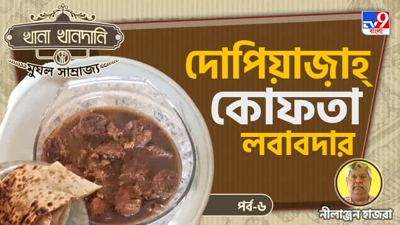 Mughal Food Recipe Part VI: খানা খানদানি-পর্ব ১৪, কিস্সা কাহিনি মোড়া কোফতা আর দোপেঁয়াজির টানাপোড়েনের রান্না Mughal Food Recipe Part VI: খানা খানদানি-পর্ব ১৪, কিস্সা কাহিনি মোড়া কোফতা আর দোপেঁয়াজির টানাপোড়েনের রান্না