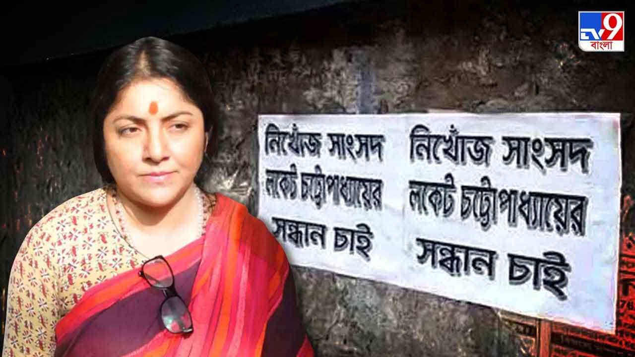 Loket Chatterjee: 'সন্ধান চাই', লকেট চট্টোপাধ্যায়ের নামে পড়ল পোস্টার