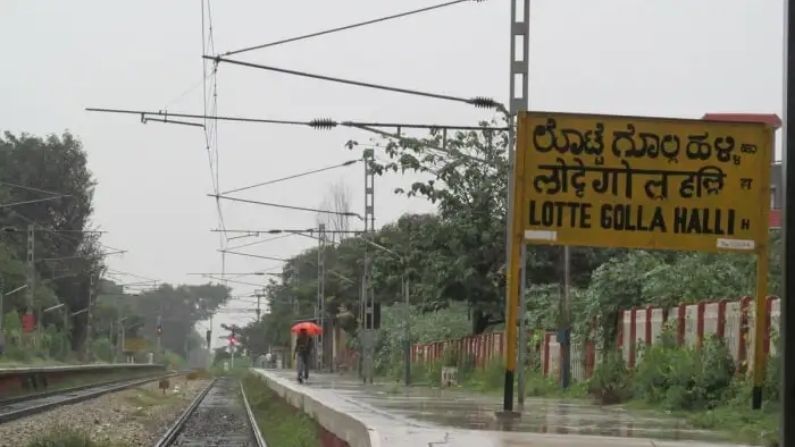 কর্ণাটকের ব্যাঙ্গালুরুতে অবস্থিত লোট্টে গোল্লা হাল্লি নামক এই রেলওয়ে স্টেশনটি।