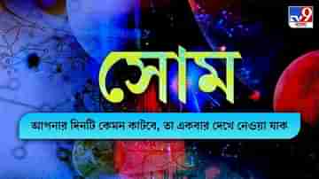 Horoscope Today: সপ্তাহের প্রথম দিনটি আপনার কেমন যাবে, রাশি মেনে দেখে নিন