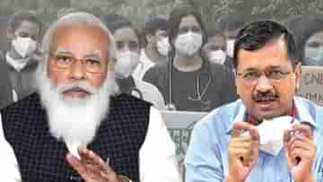 Kejriwal writes to Modi: করোনা বাড়ছে, ডাক্তারদের হাসপাতালে থাকা উচিত, রাস্তায় নয়