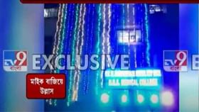 Viral Video: হাসপাতালে চত্বরেই রাতভর তারস্বরে বাজল মাইক, ফাটল বাজি! প্রশ্নের মুখে এনআরএস Viral Video: হাসপাতালে চত্বরেই রাতভর তারস্বরে বাজল মাইক, ফাটল বাজি! প্রশ্নের মুখে এনআরএস
