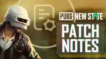 PUBG New State December Update: নতুন গাড়ি, অস্ত্রশস্ত্র-সহ পাবজি নিউ স্টেটের ডিসেম্বর আপডেটে একাধিক পরিবর্তন