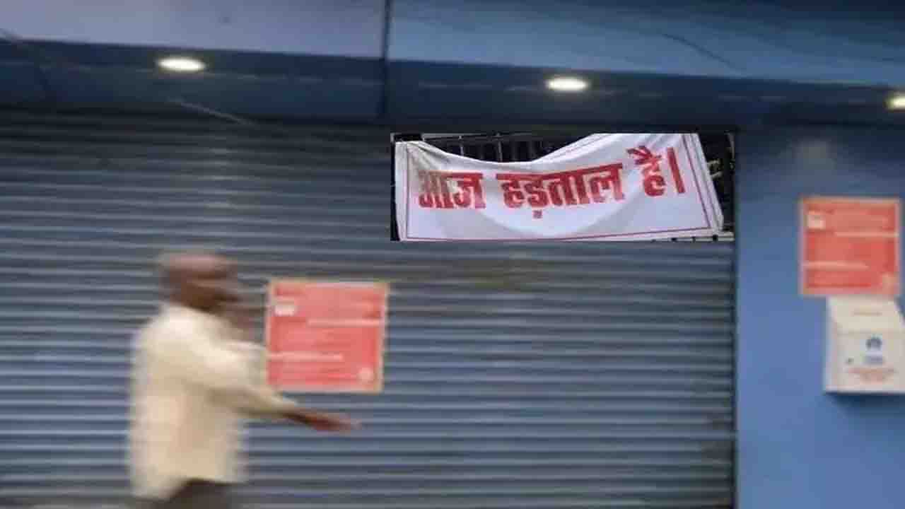 Bank Strike: আগামীকাল এবং পরশু বন্ধ থাকবে ব্যাঙ্ক, SBI-এর অনুরোধ সত্ত্বেও ধর্মঘটে অনড় কর্মচারীরা
