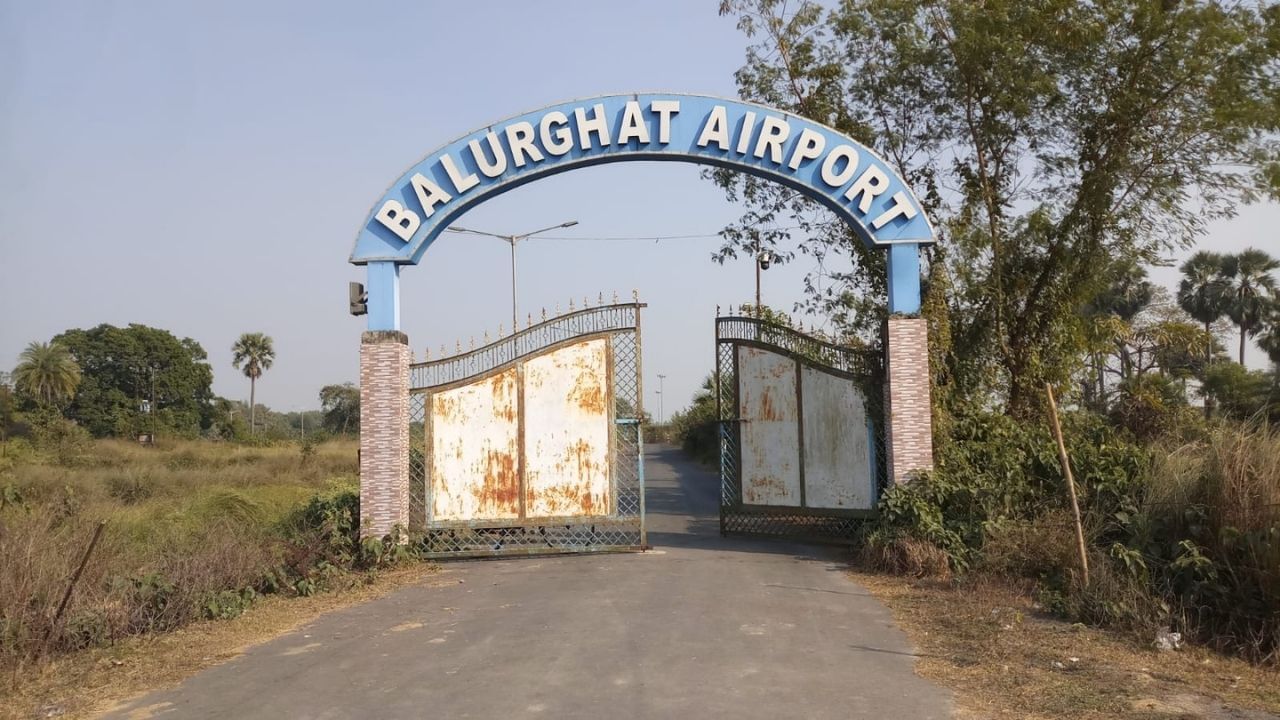 Balurghat: উড়বে বিমান, মঙ্গলবার বালুরঘাট বিমানবন্দর পরিদর্শনে আসছে এয়ারপোর্ট অথরিটি
