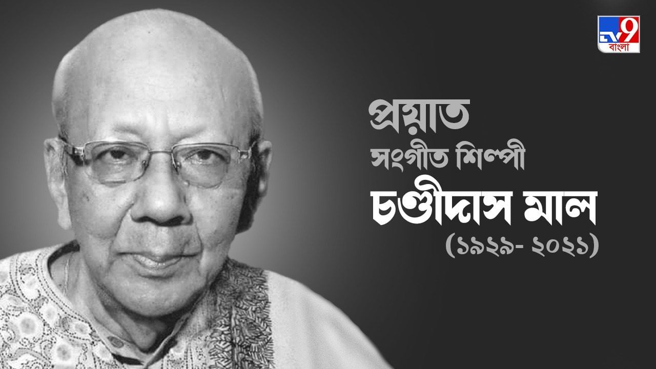 Chandidas Mal Passes Away: বাংলা সংগীত জগতের নক্ষত্র অবসান, প্রয়াত শিল্পী চণ্ডীদাস মাল