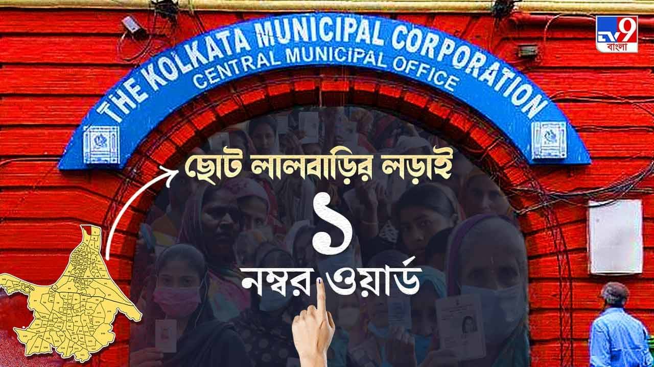 Ward 1 Kashipur-Belgachhia KMC Election Result 2021 LIVE : ১ নম্বর ওয়ার্ডে একে সেই তৃণমূল, জয়ী কার্তিকচন্দ্র