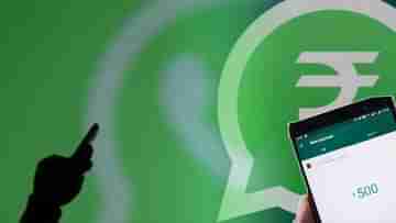 WhatsApp Digital Payments Utsav: ডিজিটাল পেমেন্টের রমরমা বাড়াতে ভারতে ৫০০ গ্রাম দত্তক নিল হোয়াটসঅ্যাপ