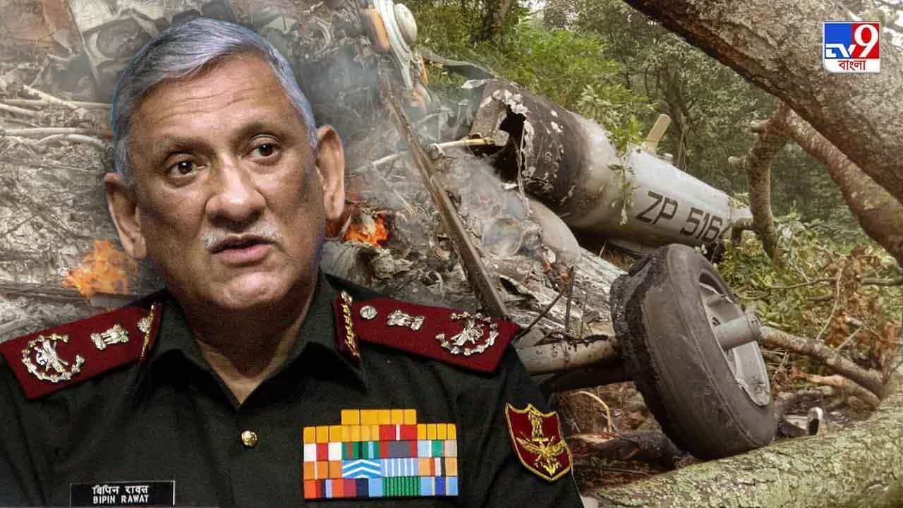Bipin Rawat's Chopper Crash: ঘন মেঘের ভিতরে ঢুকে পড়েছিল কপ্টারটি! প্রতিরক্ষামন্ত্রীকে বিপিন রাওয়াতের দুর্ঘটনার রিপোর্ট দেবে তদন্তকারী দল