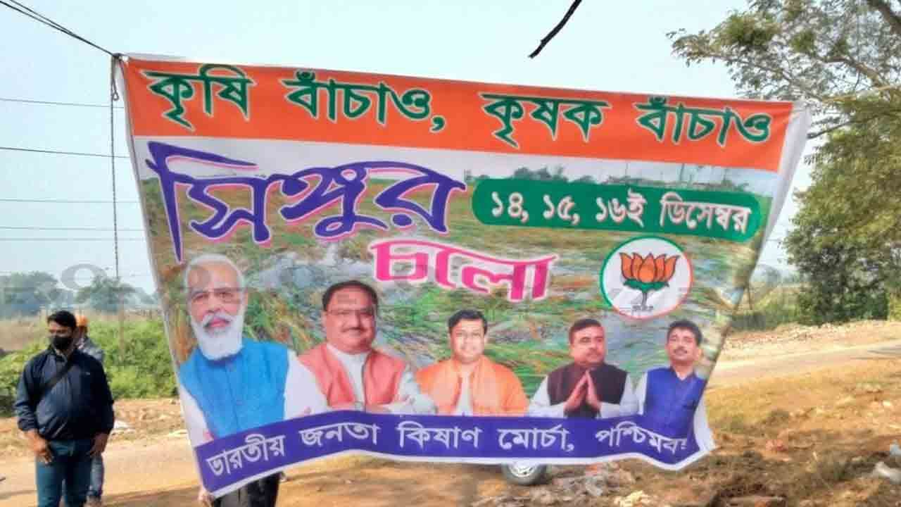 BJP Protest: শর্তসাপেক্ষে বিজেপিকে সিঙ্গুরে ধরনায় বসার অনুমতি দিল পুলিশ