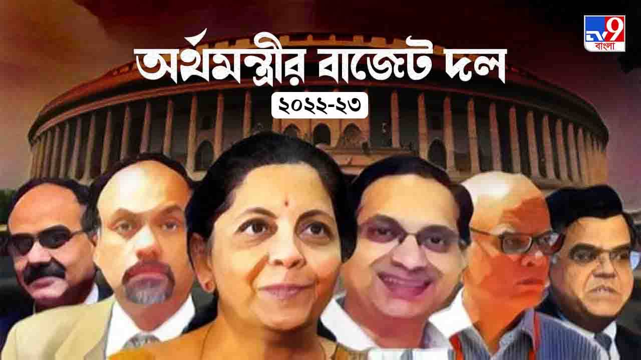 Budget 2022: কারা রয়েছেন অর্থমন্ত্রীর বাজেট দলে, তাঁদের বিশেষত্বই বা কী!