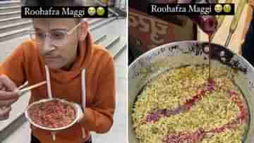 Bizarre Maggi: রুহআফজা এবার মিশল ম্যাগিতে! নিত্যনতুন এমন অদ্ভূত রেসিপিতে অতিষ্ঠ নেটপাড়া