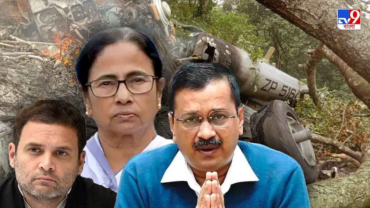 Politicians Reaction on Army Helicopter Crash: দুর্ঘটনার খবর পেয়েই 'মন খারাপ' মমতার, দুর্ঘটনাস্থলে যাচ্ছেন স্ট্যালিন, টুইট রাহুল-কেজরীর