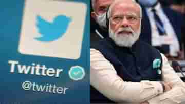 Twitters Statement on PM Modis Account Hack: কেবল প্রধানমন্ত্রীর অ্যাকাউন্টই নিশানা ছিল, প্রাথমিক তদন্তের পর বিবৃতি টুইটারের