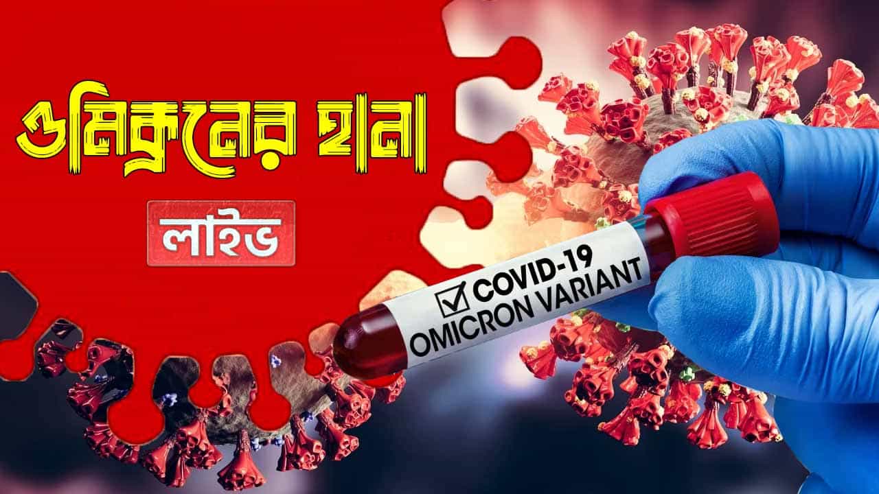 Omicron Variant Live Update: ওমিক্রনের হানায় প্রথম মৃত্যু ব্রিটেনে, লন্ডনে মোট সংক্রমণের ৪০ শতাংশের জন্য দায়ী নয়া স্ট্রেইন