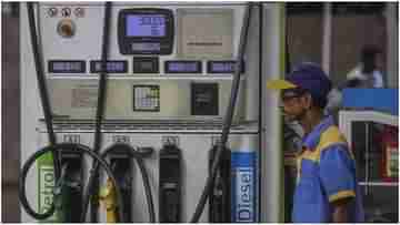 Petrol Price Today: অপরিশোধিত তেলের দাম কমল, দেশের বাজারে কমবে পেট্রোল ডিজেলের দাম