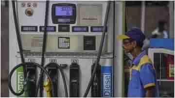 Petrol Price Today: লাগাতার ৩৬ দিন অপরিবর্তিত রইল পেট্রোল ডিজেলের দাম