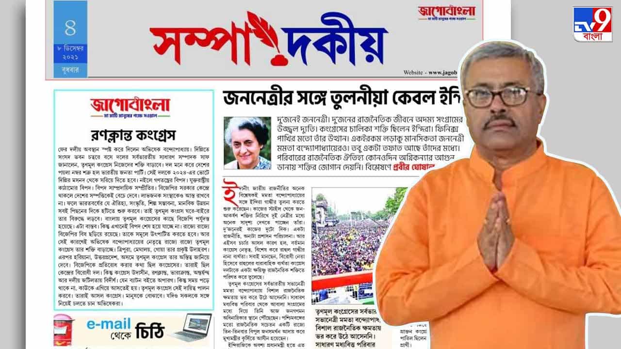 Prabir Ghosal’s article in Jago Bangla: মমতার সঙ্গে 'তুলনীয়া কেবল ইন্দিরা' 'জাগোবাংলা'য় আগুনে-কলম প্রবীরের Prabir Ghosal’s article in Jago Bangla: মমতার সঙ্গে 'তুলনীয়া কেবল ইন্দিরা' 'জাগোবাংলা'য় আগুনে-কলম প্রবীরের