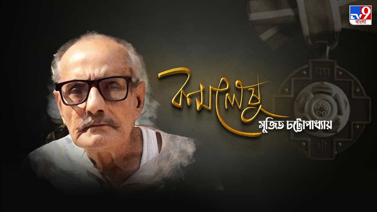 Sujit Chattopadhyay: পদ্মশ্রী বিজেতা ২ টাকার মাস্টারমশাই, সম্মান পেয়ে কী বললেন 'সদাই ফকির'? Sujit Chattopadhyay: পদ্মশ্রী বিজেতা ২ টাকার মাস্টারমশাই, সম্মান পেয়ে কী বললেন 'সদাই ফকির'?
