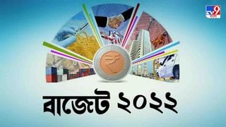 Budget 2022: বাজেটে স্বাস্থ্য সম্পর্কিত বড় ঘোষণার উপর নজর, সরকার কি করবে নতুন ভ্যাকসিন প্রোগ্রাম লঞ্চ?