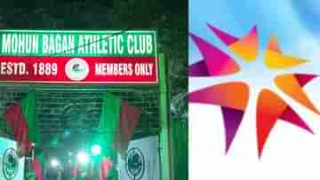 ATK Mohun Bagan: মোহনবাগান থেকে সরতে চলেছে এটিকে